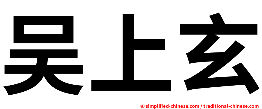 吴上玄