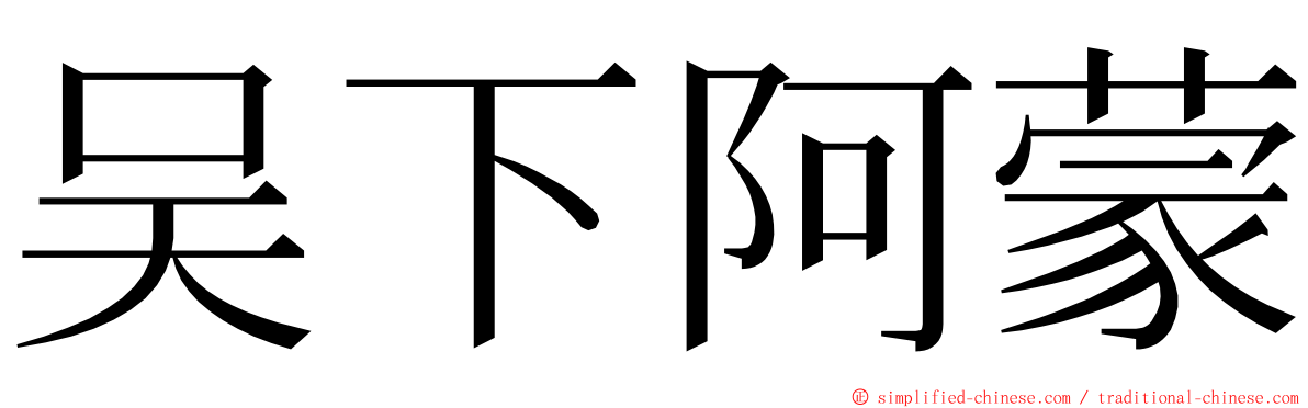 吴下阿蒙 ming font