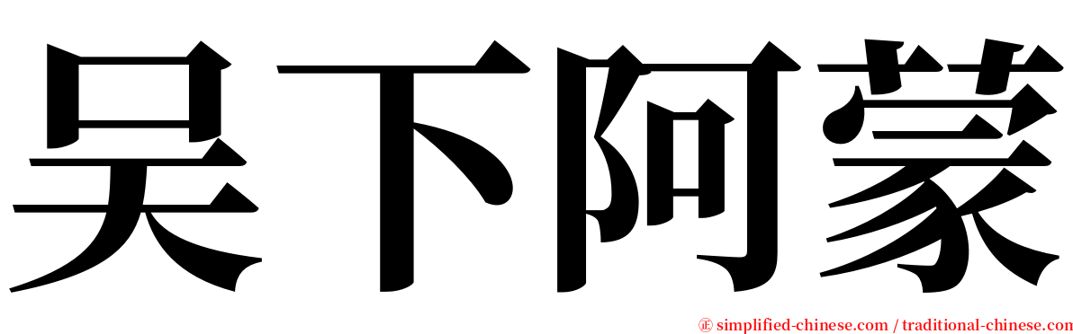吴下阿蒙 serif font