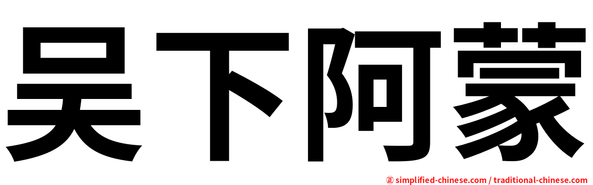 吴下阿蒙