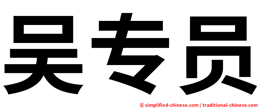 吴专员