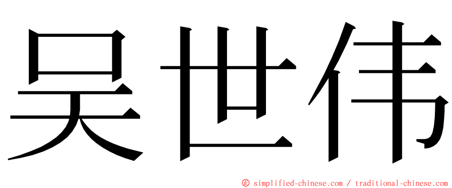 吴世伟 ming font