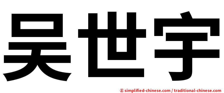 吴世宇