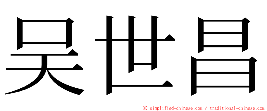 吴世昌 ming font