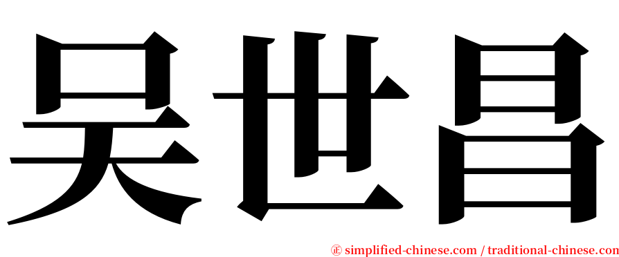 吴世昌 serif font