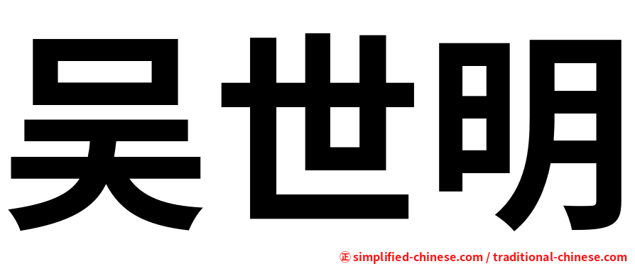 吴世明