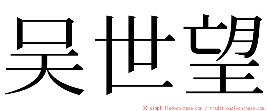 吴世望 ming font