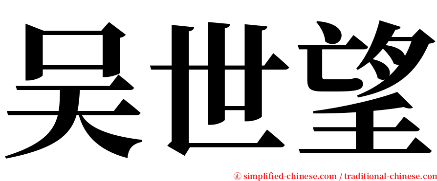 吴世望 serif font