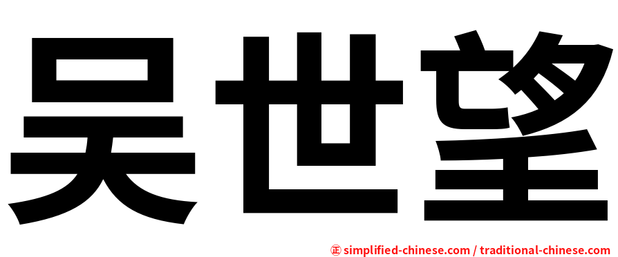 吴世望