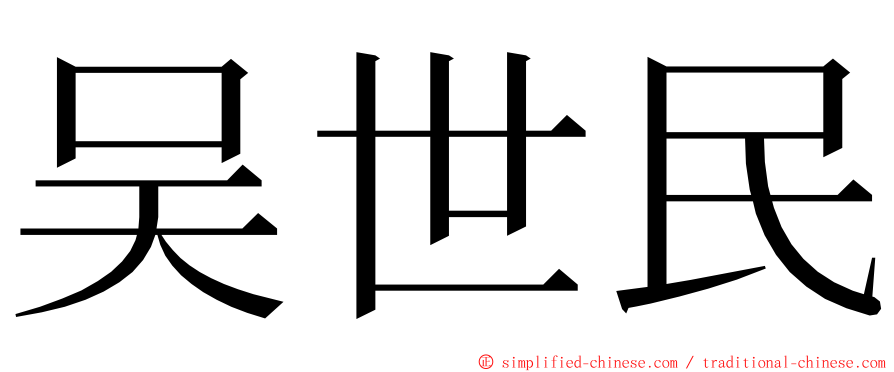吴世民 ming font