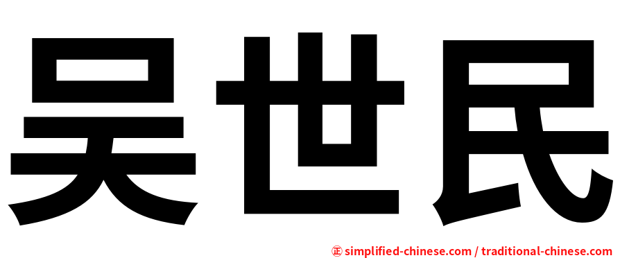 吴世民