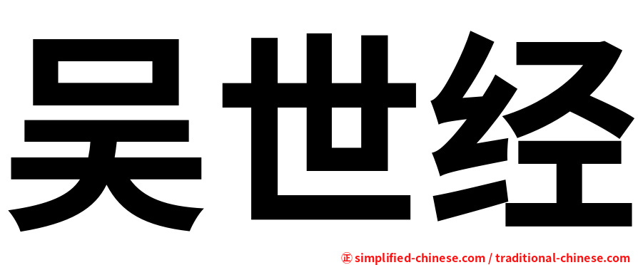 吴世经