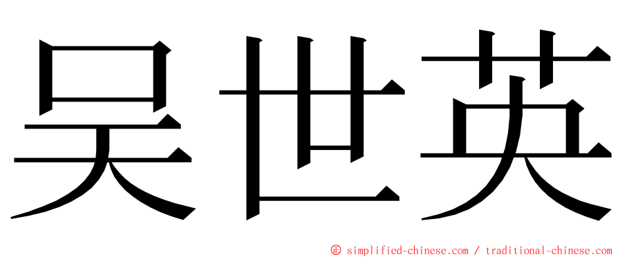 吴世英 ming font
