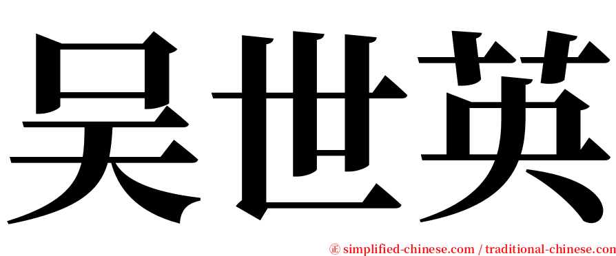 吴世英 serif font