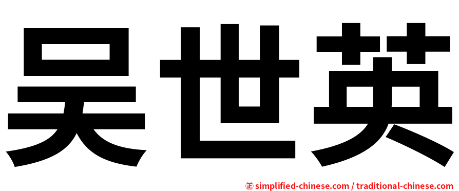 吴世英