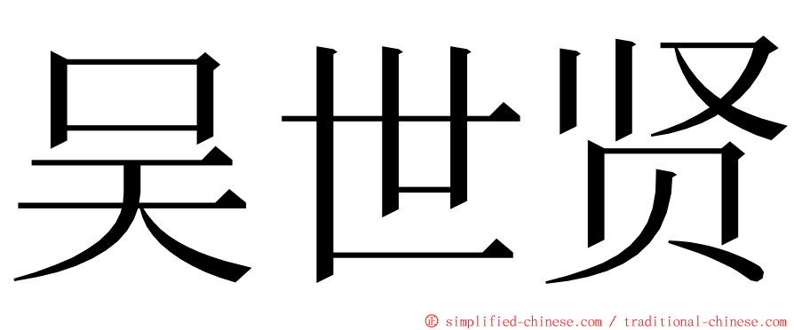 吴世贤 ming font