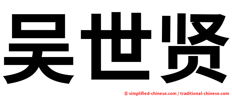 吴世贤