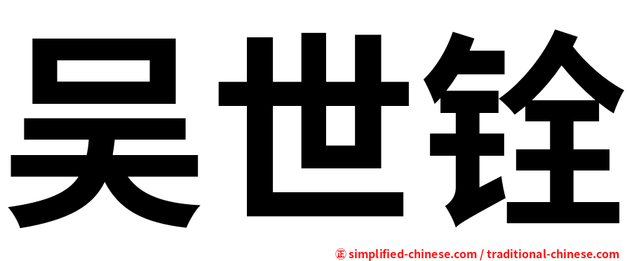 吴世铨