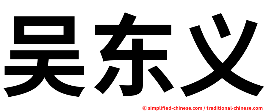 吴东义
