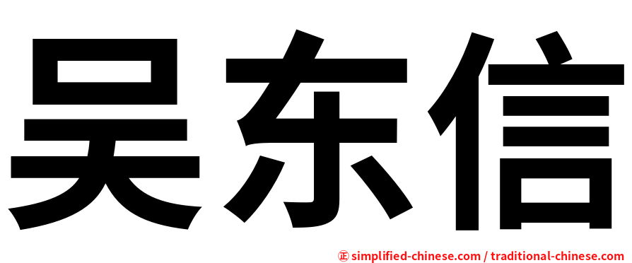吴东信