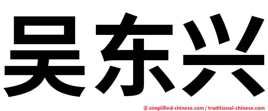 吴东兴
