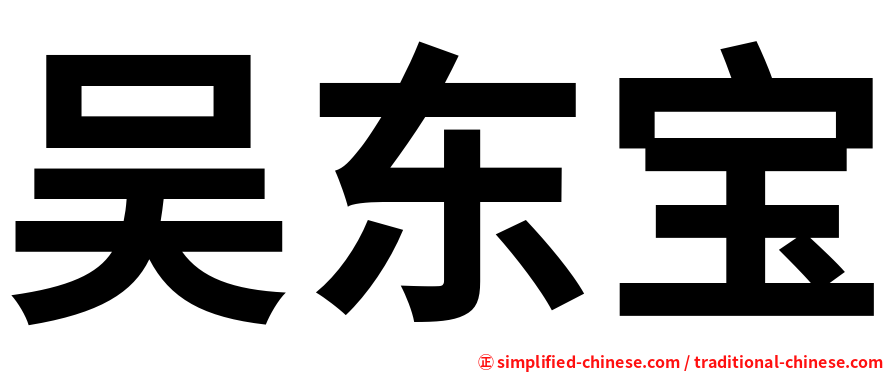 吴东宝