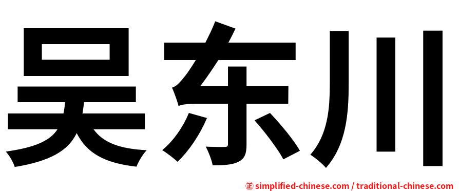 吴东川