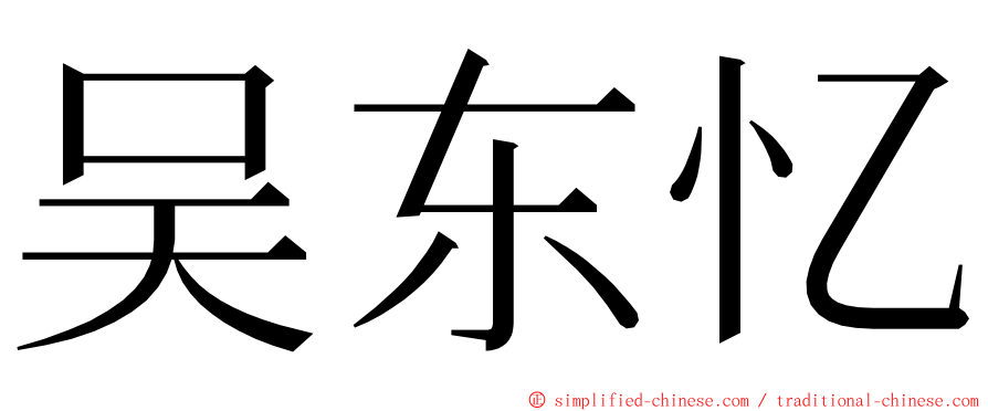 吴东忆 ming font