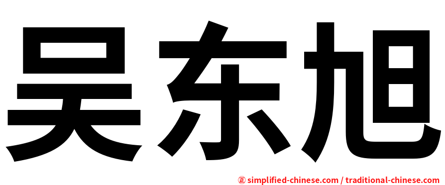 吴东旭