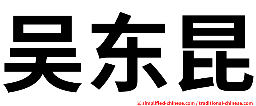 吴东昆