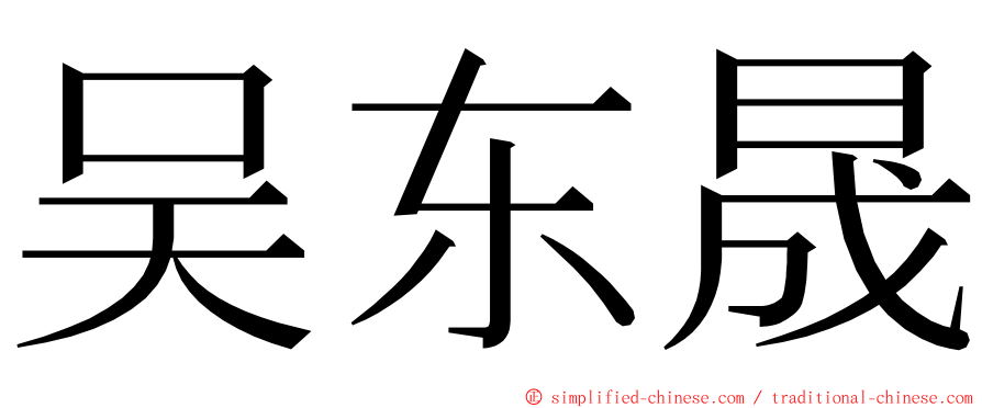 吴东晟 ming font