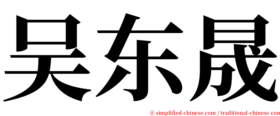 吴东晟 serif font