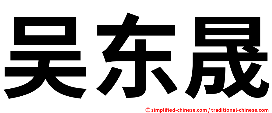 吴东晟