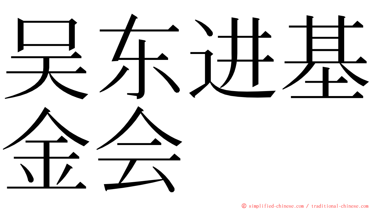 吴东进基金会 ming font