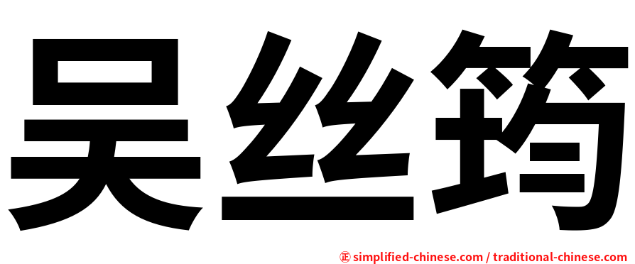 吴丝筠