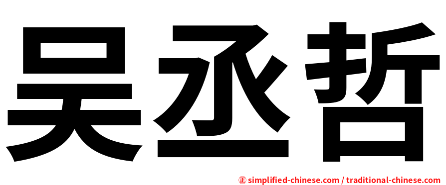 吴丞哲