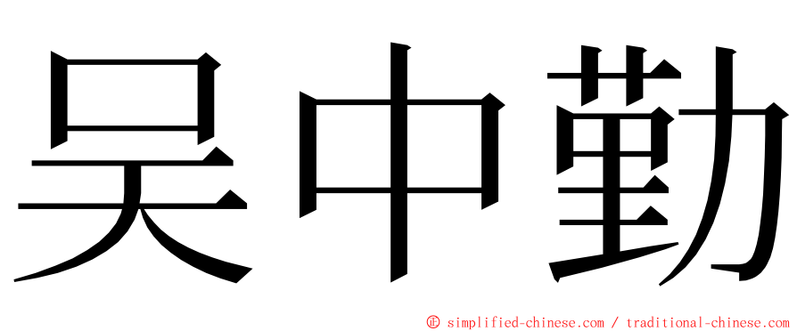 吴中勤 ming font