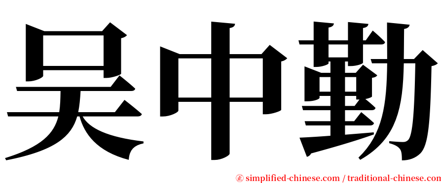 吴中勤 serif font