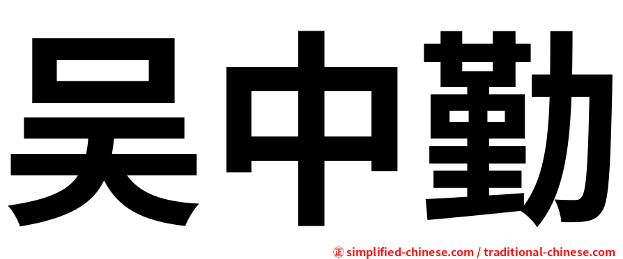 吴中勤