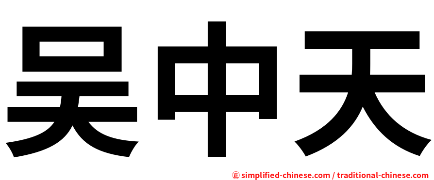 吴中天
