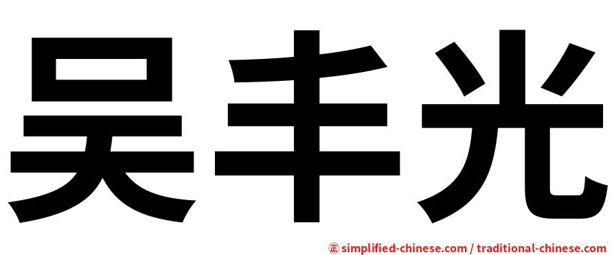 吴丰光