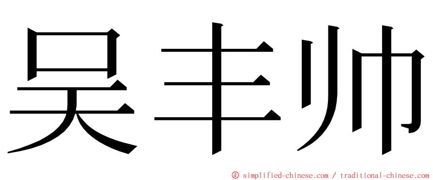 吴丰帅 ming font