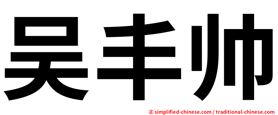 吴丰帅