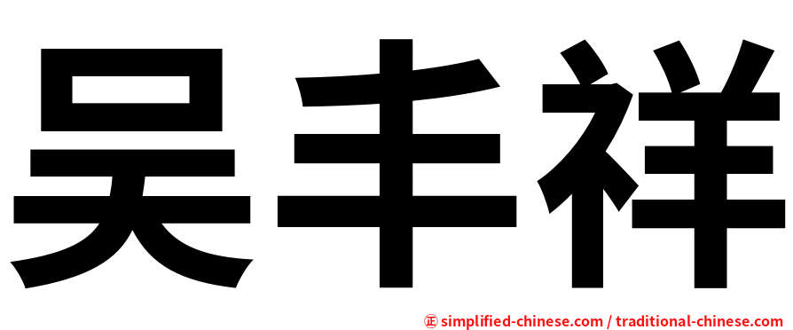 吴丰祥