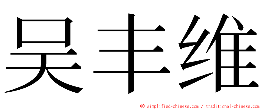 吴丰维 ming font