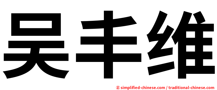 吴丰维