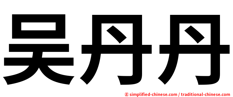 吴丹丹