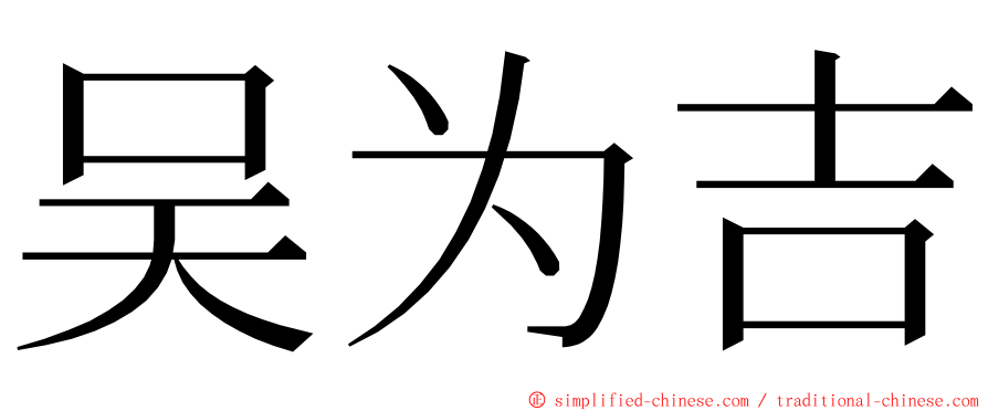 吴为吉 ming font