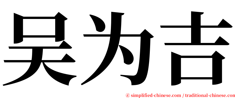 吴为吉 serif font