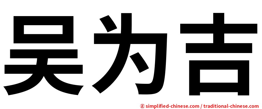 吴为吉